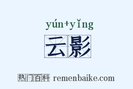 云影是什么意思的图片